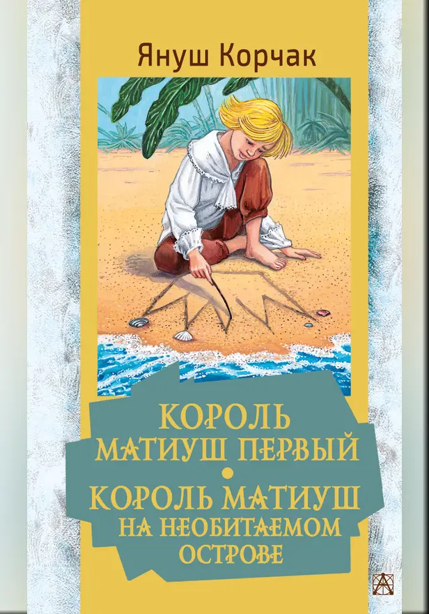 Король Матиуш Первый. Король Матиуш на необитаемом острове. Обложка