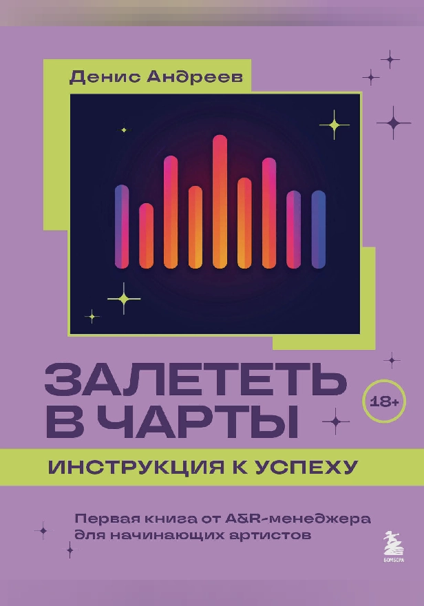 Залететь в чарты: инструкция к успеху. Первая книга от A&R менеджера для начинающих артистов. Обложка