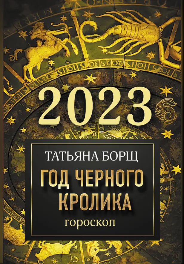 Гороскоп на 2023: год Черного Кролика. Обложка