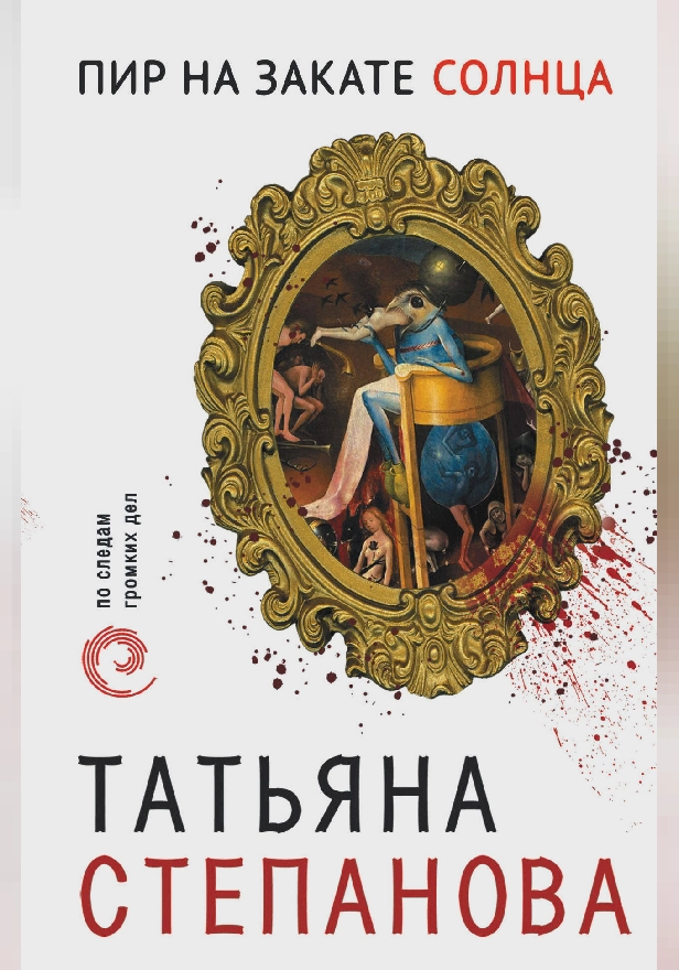 Пир на закате солнца. Обложка