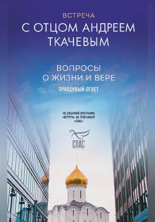 Встреча с отцом Андреем Ткачевым. Обложка