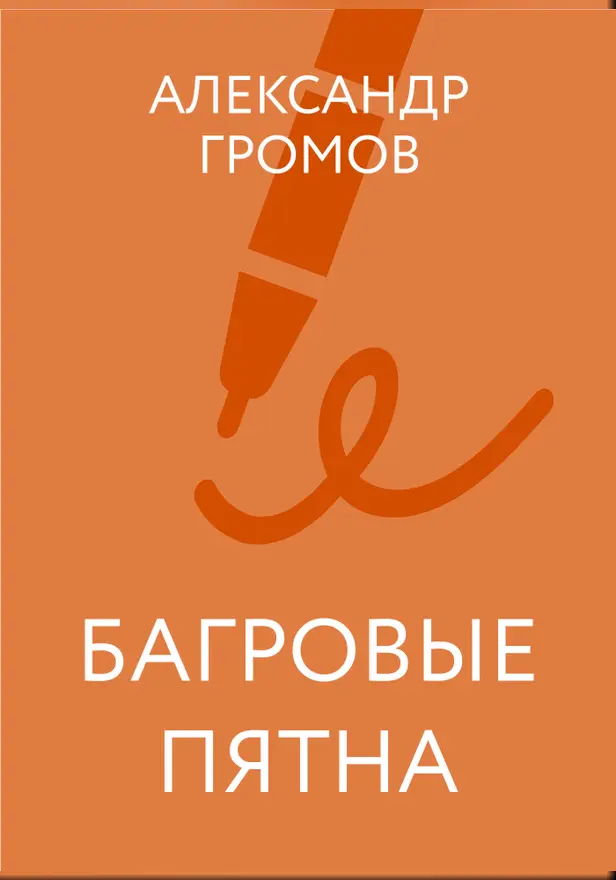 Багровые пятна. Обложка