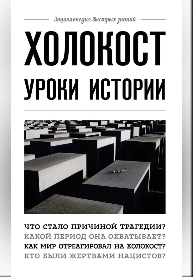 Холокост. Уроки истории. Обложка