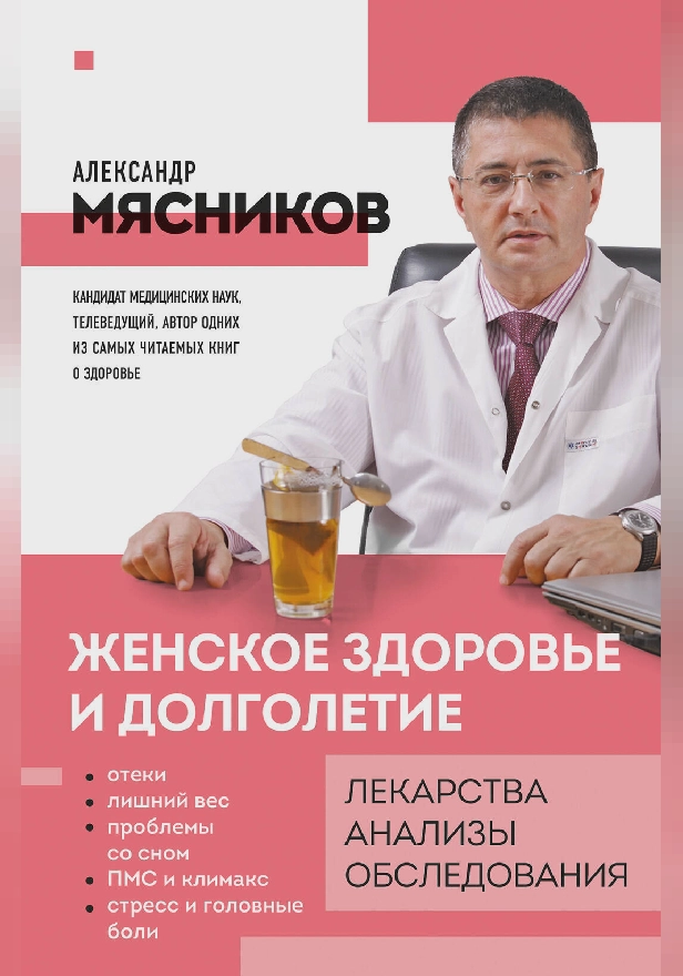 Женское здоровье и долголетие. Лекарства. Анализы. Обследования. Обложка