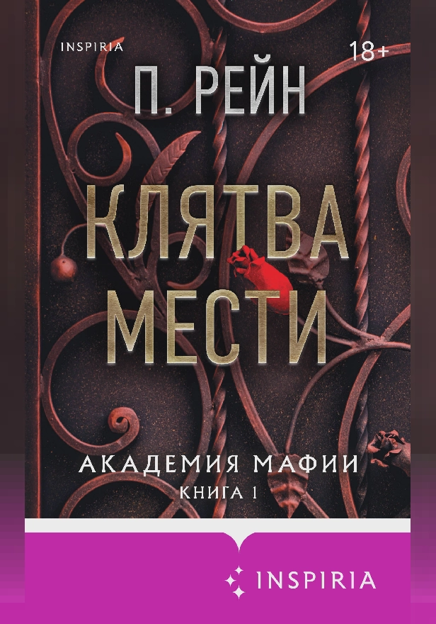 Клятва мести. Обложка