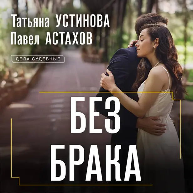 Без брака. Обложка