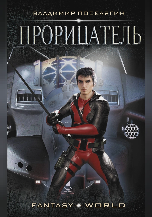 Прорицатель. Обложка