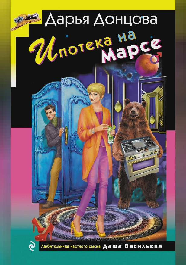 Ипотека на Марсе. Обложка