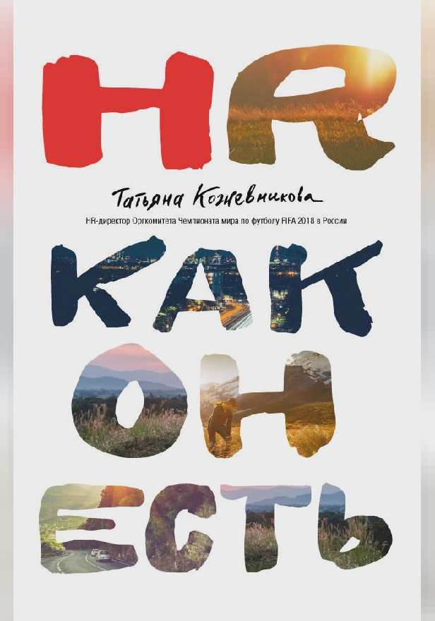 HR как он есть. 3-е издание. Обложка
