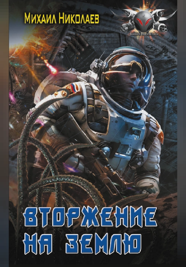 Вторжение на Землю. Обложка