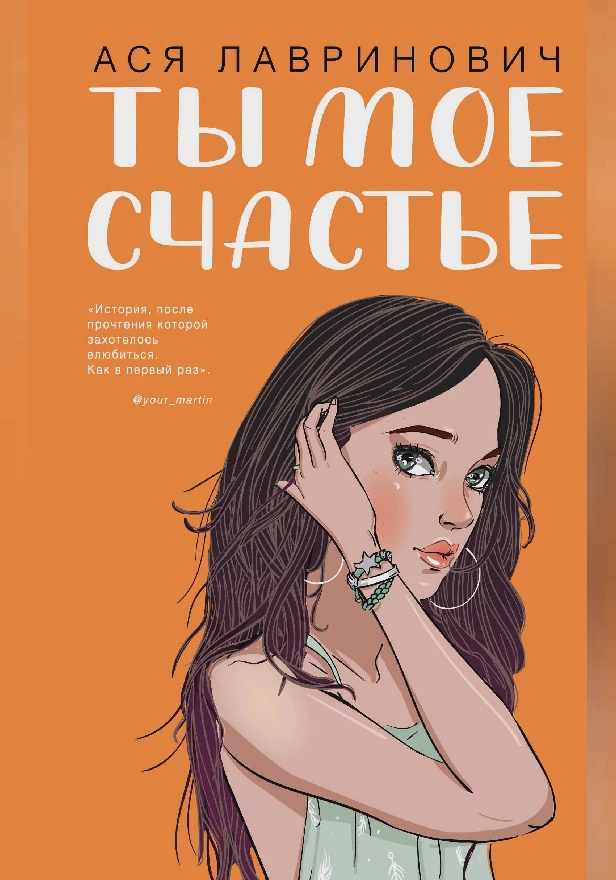 Ты мое счастье. Обложка