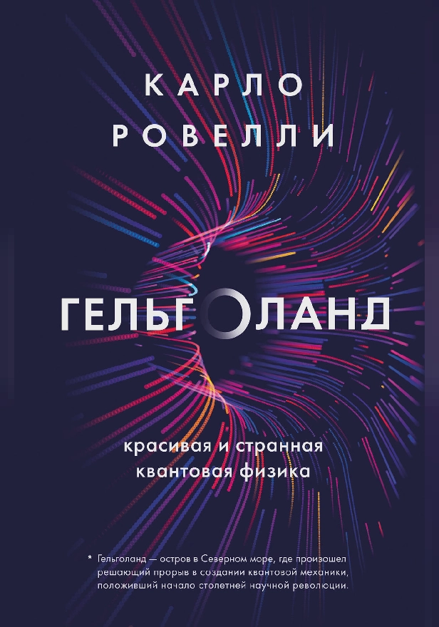 Гельголанд. Красивая и странная квантовая физика. Обложка