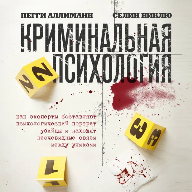 Криминальная психология. Как эксперты составляют психологический портрет убийцы и находят неочевидные связи между уликами. Обложка