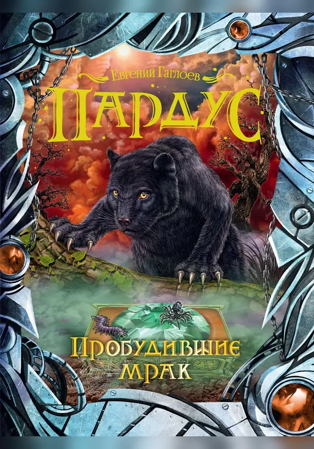 Пардус. 7. Пробудившие мрак. Обложка