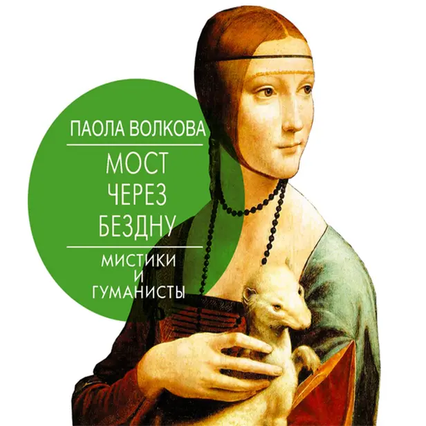 Мост через Бездну. Мистики и гуманисты.. Обложка