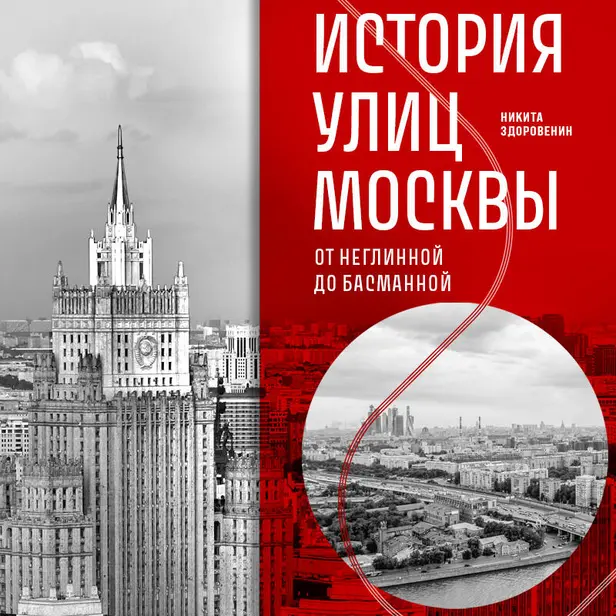История улиц Москвы. От Неглинной до Басманной. Обложка