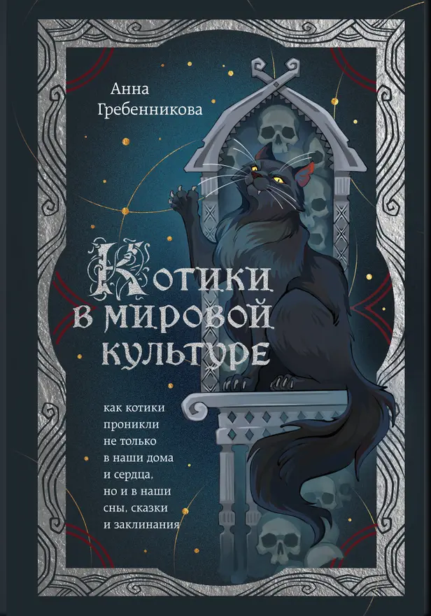 Котики в мировой культуре. Как котики проникли не только в наши дома и сердца, но и в наши сны, сказки и заклинания. Обложка
