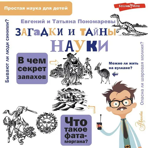 Загадки и тайны науки. Обложка