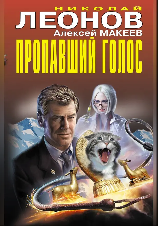 Пропавший голос. Обложка