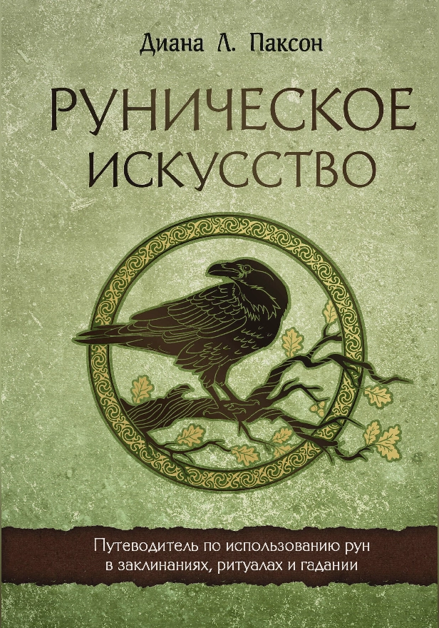 Руническое искусство. Путеводитель по использованию рун в заклинаниях, ритуалах и гадании. Обложка