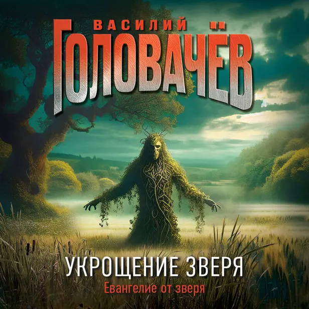 Укрощение Зверя. Обложка
