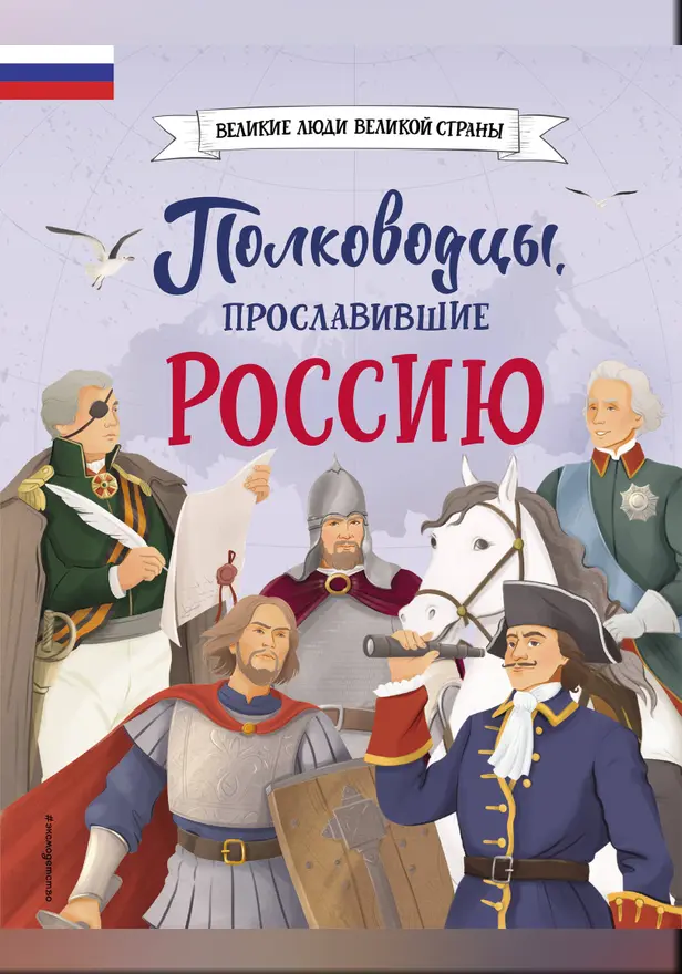 Полководцы, прославившие Россию. Обложка
