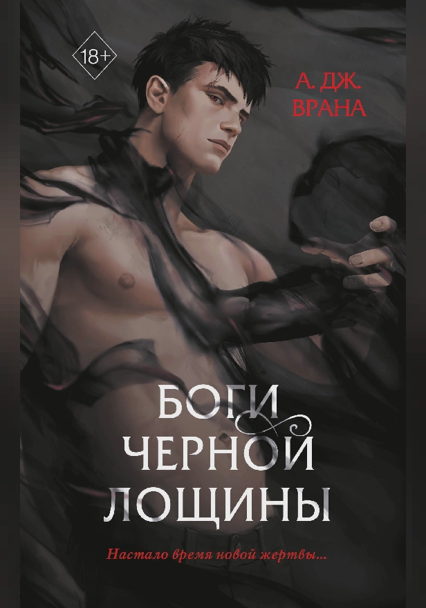 Боги Черной Лощины. Обложка