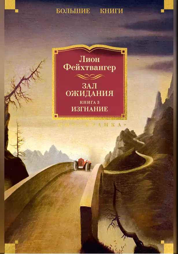 Зал ожидания. Кн. 3. Изгнание. Обложка