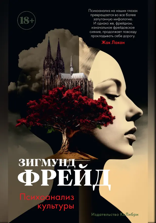Психоанализ культуры. Обложка