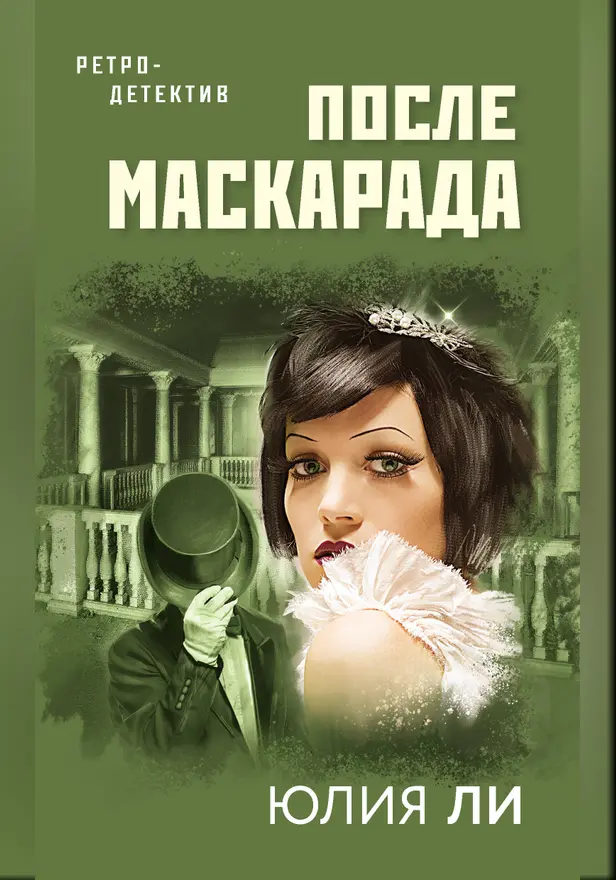 После маскарада. Обложка