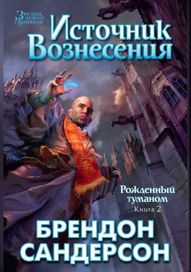 Рожденный туманом. Книга 2. Источник Вознесения. Обложка