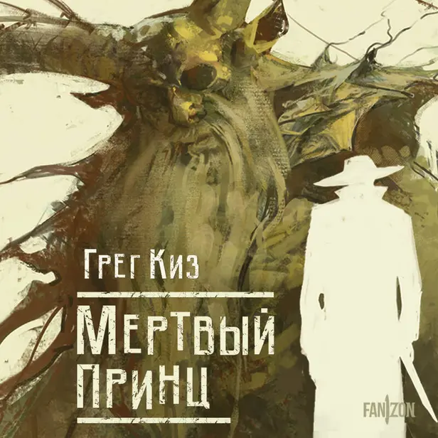 Мертвый принц. Обложка