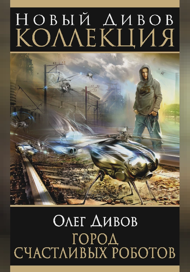 Город счастливых роботов. Обложка