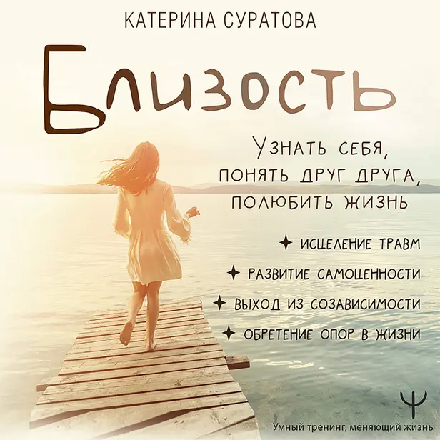 Близость. Узнать себя, понять друг друга, полюбить жизнь. Обложка