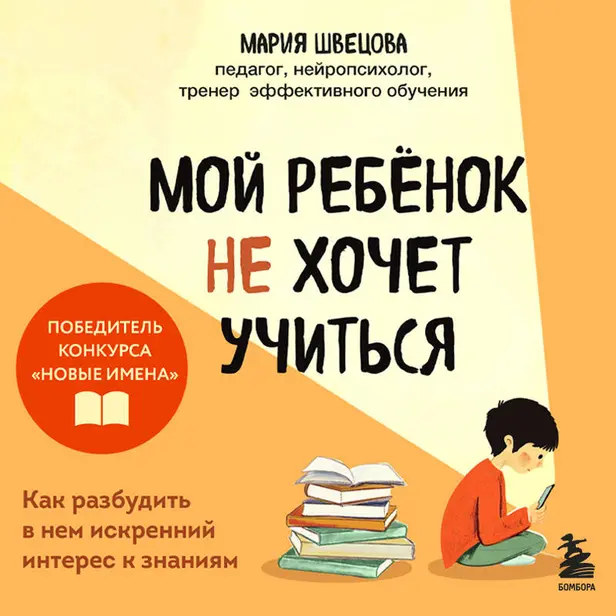 Мой ребенок не хочет учиться. Как разбудить в нем искренний интерес к знаниям. Обложка