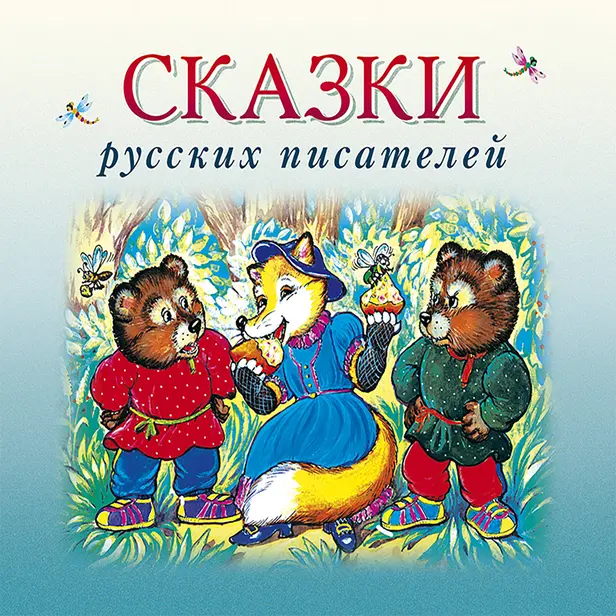 Сказки русских писателей. Обложка