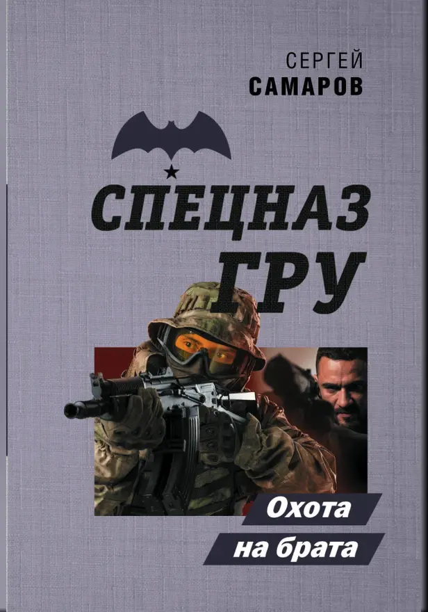 Охота на брата. Обложка