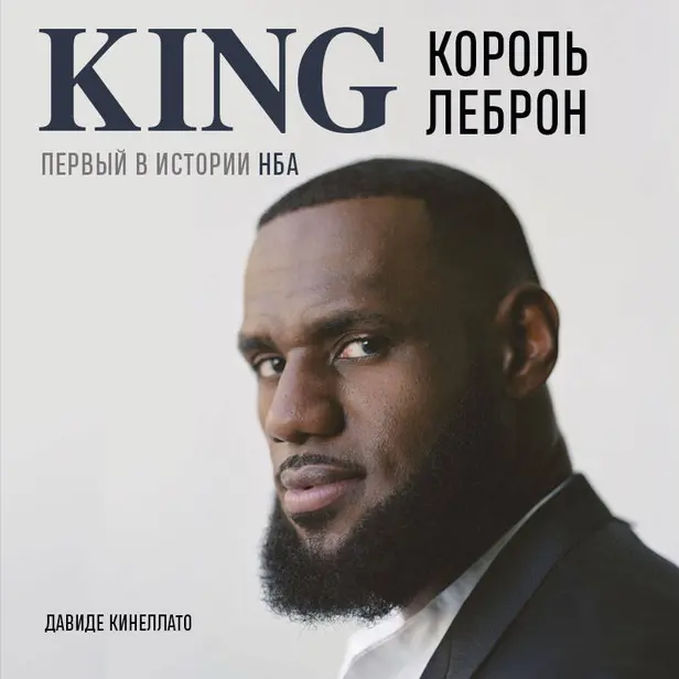 Король Леброн. Первый в истории НБА. Обложка