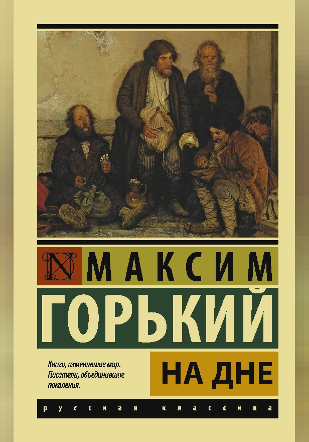 На дне. Обложка