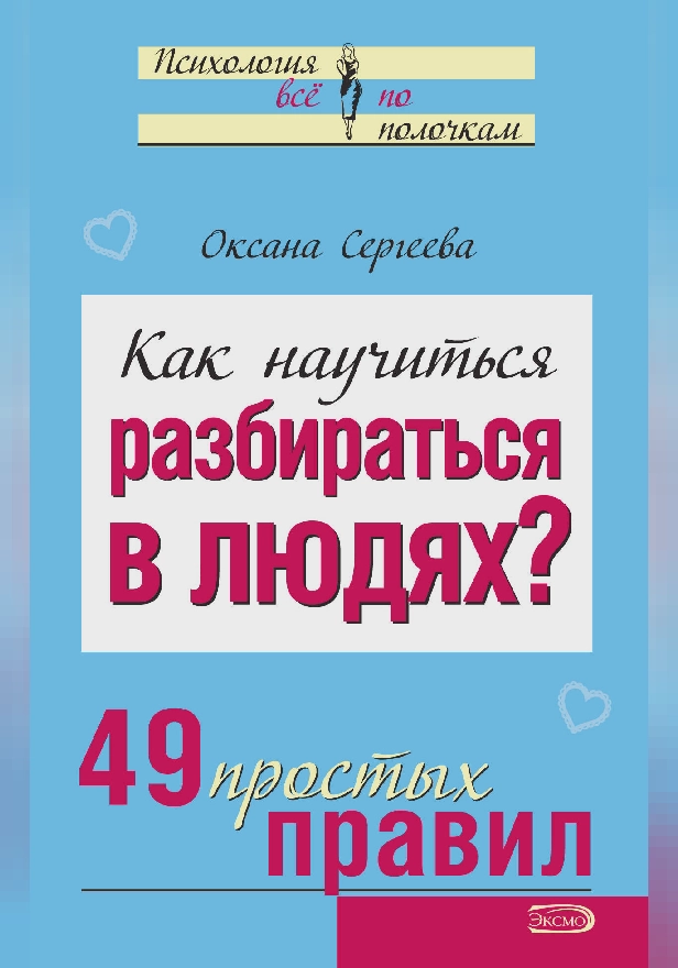 Как научиться разбираться в людях. Обложка