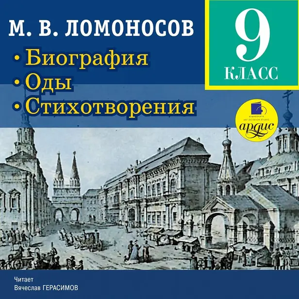 Биография. Оды. Стихотворения. 9 класс. Обложка