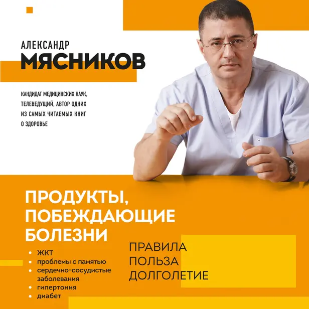 Продукты, побеждающие болезни. Как одержать победу над заболеваниями с помощью еды. Правила, польза, долголетие. Обложка