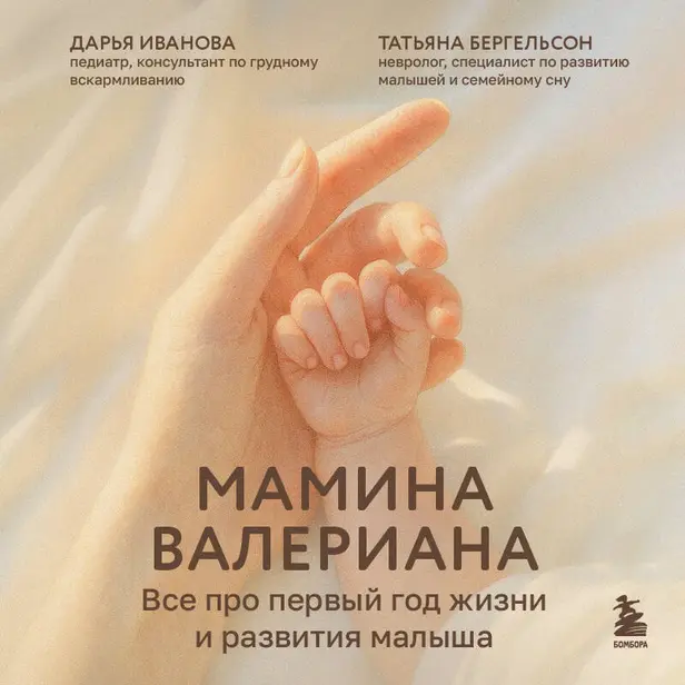 Мамина валериана. Все про первый год жизни и развития малыша. Обложка