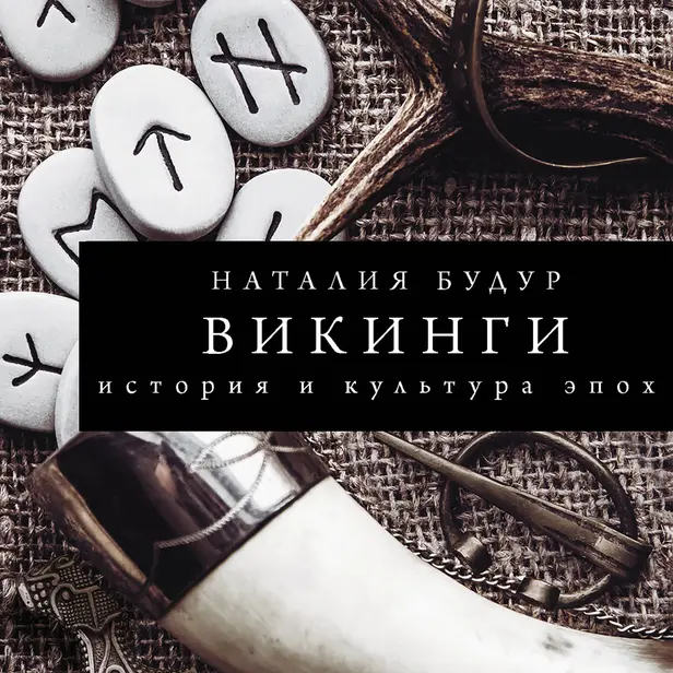 Викинги. Обложка