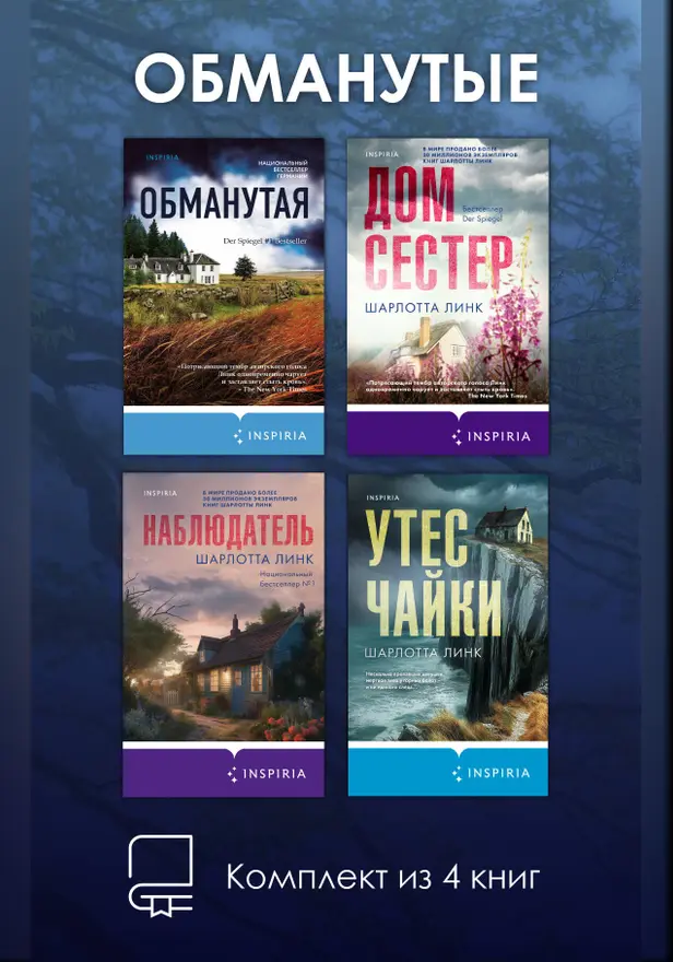Обманутые. Комплект из 4 книг Шарлотты Линк. Обложка