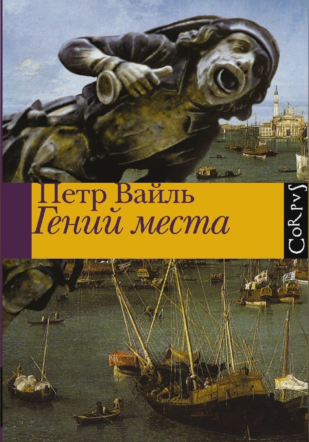 Гений места. Обложка