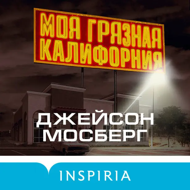 Моя грязная Калифорния. Обложка