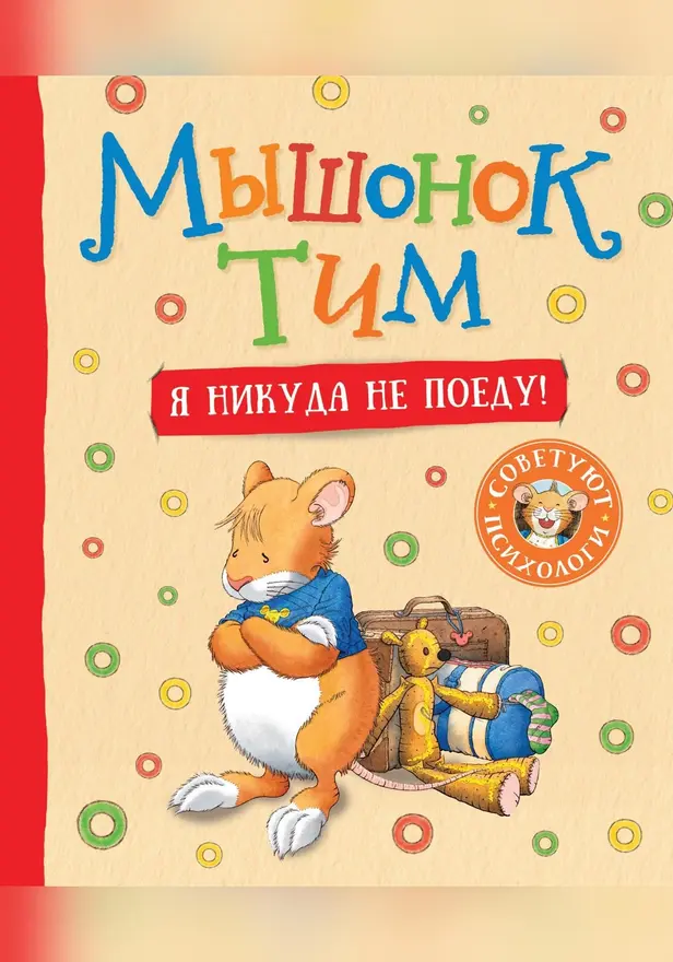 Мышонок Тим. Я никуда не поеду!. Обложка