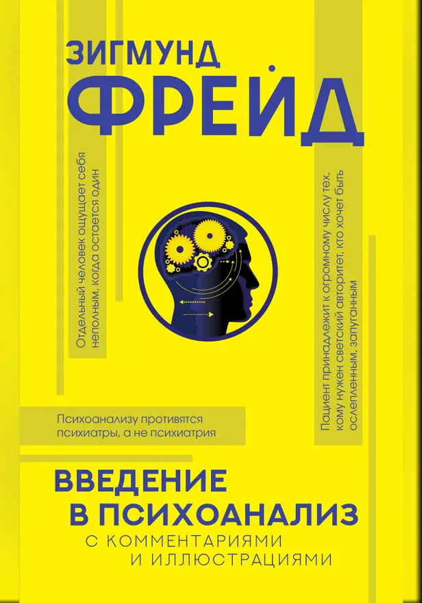 Введение в психоанализ с комментариями и иллюстрациями. Обложка