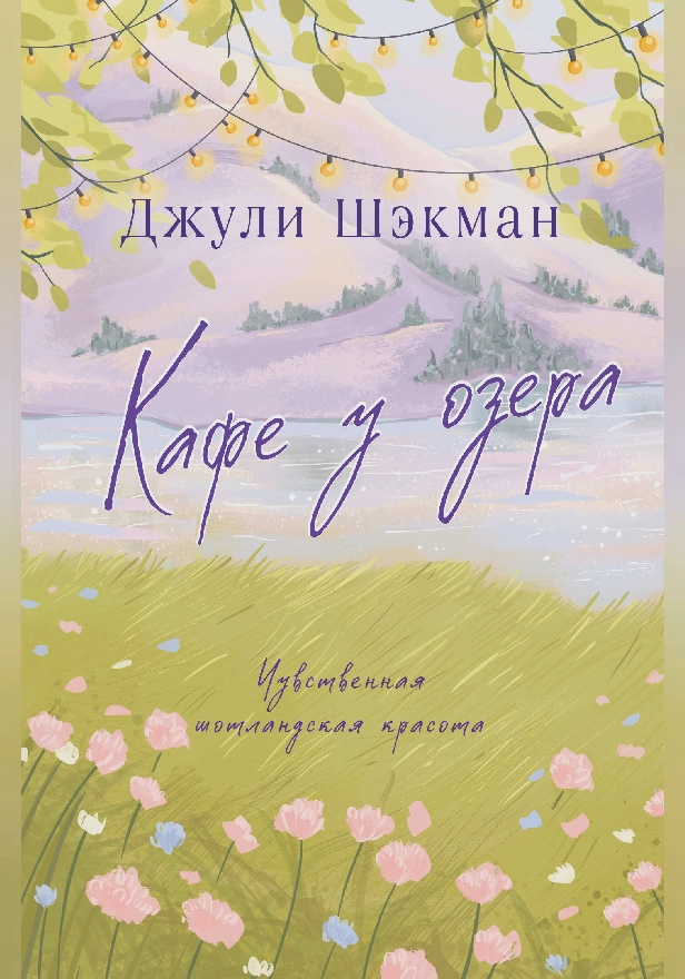 Кафе у озера. Обложка